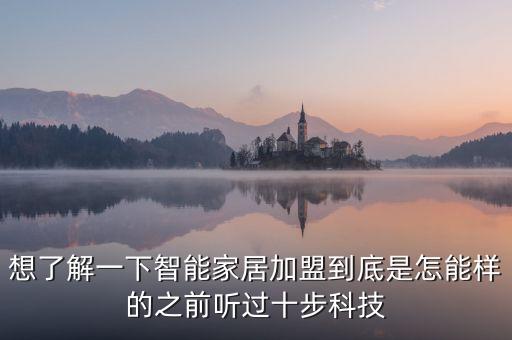 全屋智能加盟，易拓全屋智能整裝加盟聽說過嗎