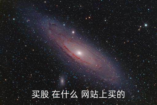買股 在什么 網(wǎng)站上買的