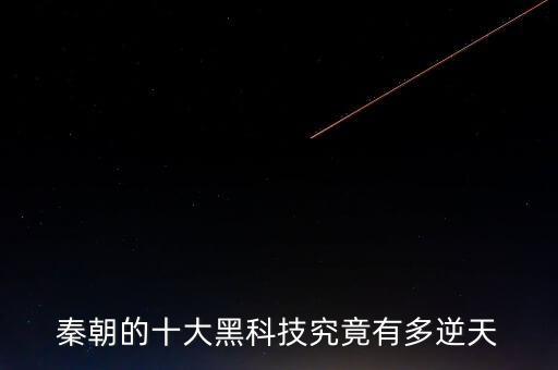 秦朝的十大黑科技究竟有多逆天