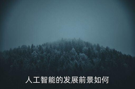 人工智能的發(fā)展前景如何