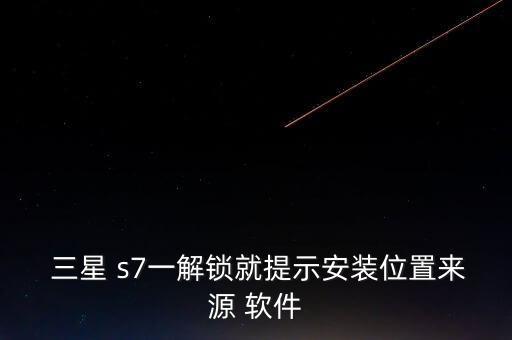 三星s7軟件自動(dòng)安裝包,如何安裝三星s7手機(jī)軟件自動(dòng)卸載?