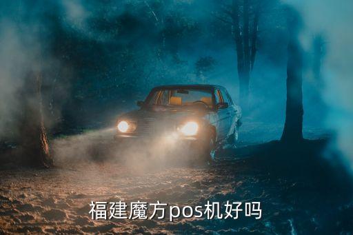福建魔方電子科技，福建魔方mf90pos機(jī)是一清機(jī)還是二清機(jī)