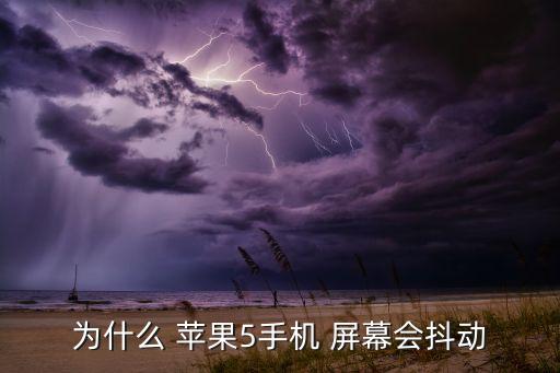 蘋果5屏幕自動亂動,手機屏幕抖動和閃爍如何自動恢復?