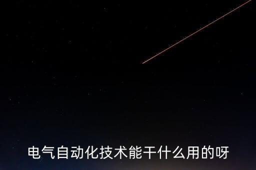電氣自動化應(yīng)用，電氣自動化出來是干什么的