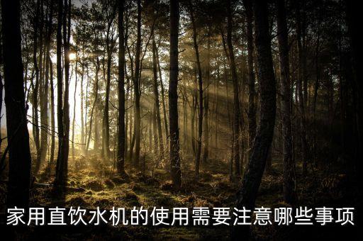 家用直飲水機(jī)的使用需要注意哪些事項(xiàng)