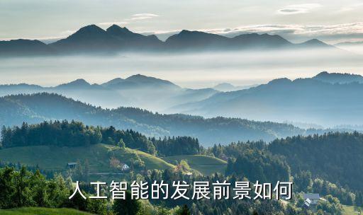 人工智能的發(fā)展前景如何
