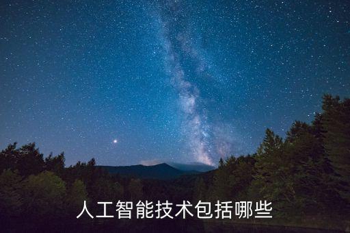 人工智能技術(shù)包括哪些