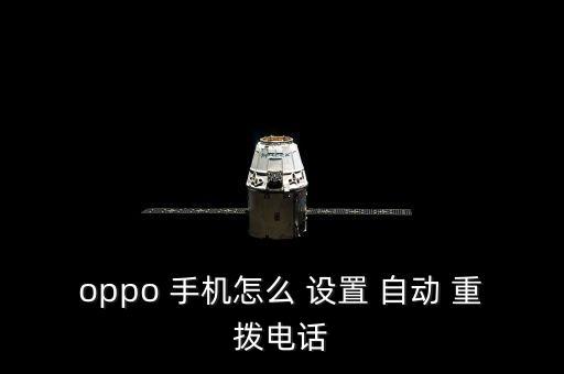 oppo 手機怎么 設置 自動 重撥電話