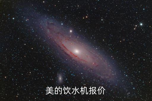 美的飲水機報價
