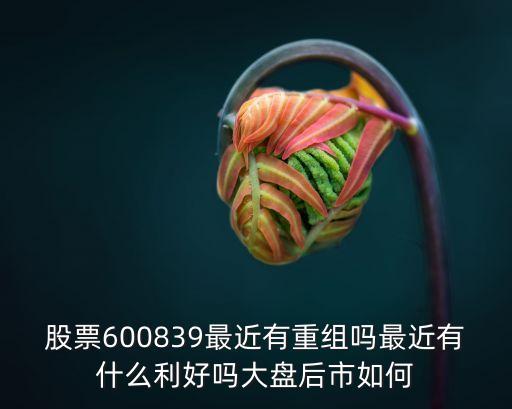 華自科技股最新消息，股票000532明天走勢如何