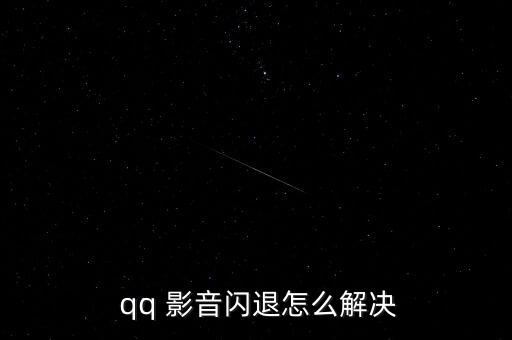  qq 影音閃退怎么解決