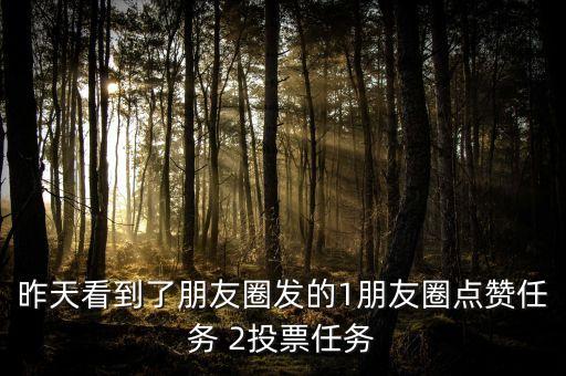點贊關(guān)注任務(wù)兼職一單一結(jié)，微信招聘點贊員兼職是真的嗎