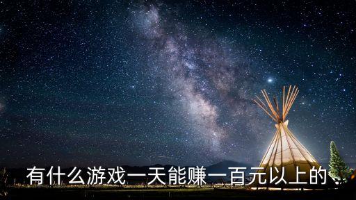 有什么游戲一天能賺一百元以上的