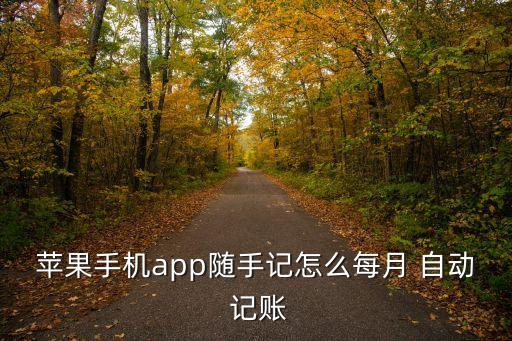 蘋果手機(jī)app隨手記怎么每月 自動 記賬