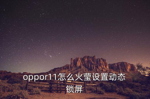  oppor11怎么火瑩設(shè)置動態(tài) 鎖屏