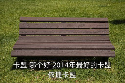 卡盟 哪個好 2014年最好的卡盟依捷卡盟