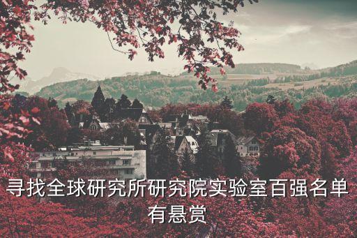 尋找全球研究所研究院實(shí)驗(yàn)室百強(qiáng)名單有懸賞