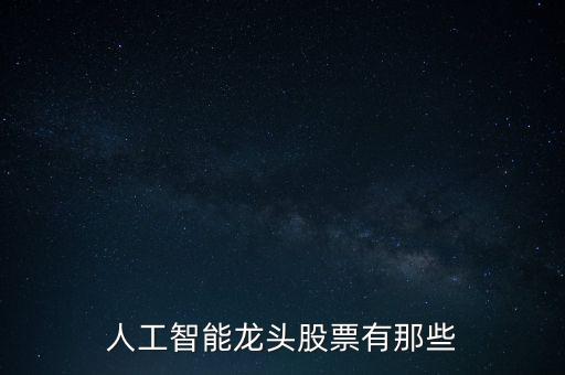 人工智能龍頭股票有那些