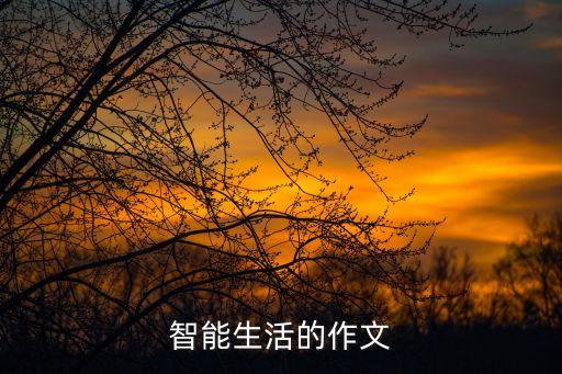 智能生活創(chuàng)意文案，開(kāi)啟吧智能生活的好詞好句急