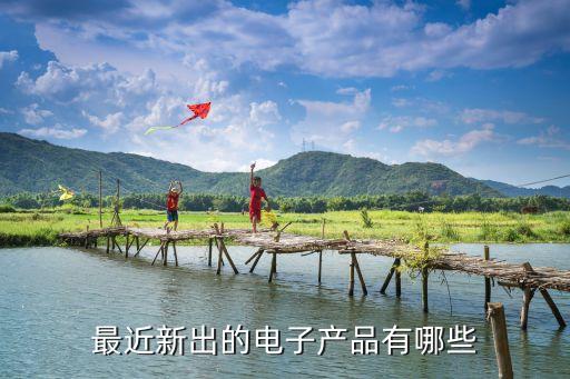 最近新出的電子產(chǎn)品有哪些