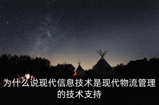 為什么說現(xiàn)代信息技術(shù)是現(xiàn)代物流管理的技術(shù)支持