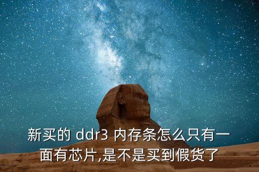 新買的 ddr3 內(nèi)存條怎么只有一面有芯片,是不是買到假貨了