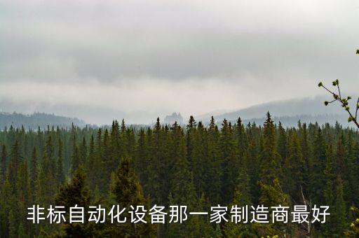 非標(biāo)自動(dòng)化設(shè)備那一家制造商最好