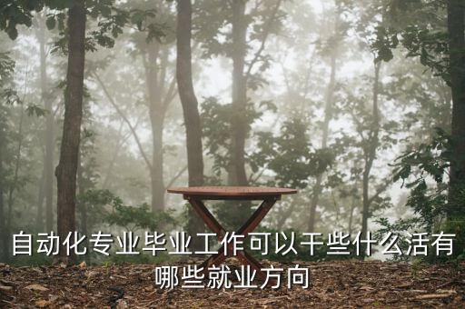 自動化應用工程師是做什么的，我想問一下自動化工程師是做什么的