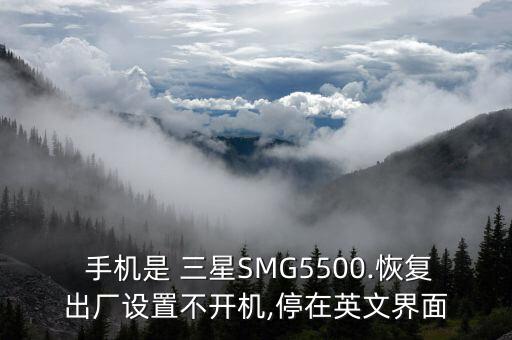 三星g5500手機(jī)自動(dòng)刷機(jī),三星手機(jī)出現(xiàn)崩潰問(wèn)題如何恢復(fù)?