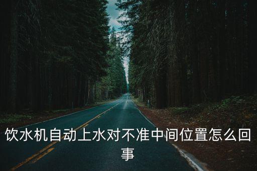 自動(dòng)上水飲水機(jī)，有沒(méi)有一種帶凈化器的飲水機(jī)可以直接接到自來(lái)水管子上水少了會(huì)