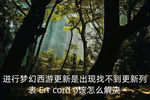 進(jìn)行夢幻西游更新是出現(xiàn)找不到更新列表 Err cord 0該怎么解決