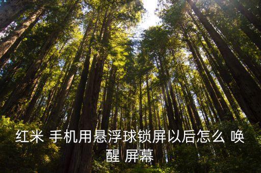 紅米 手機(jī)用懸浮球鎖屏以后怎么 喚醒 屏幕