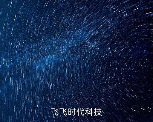 時(shí)代科技網(wǎng)頁，飛飛時(shí)代科技