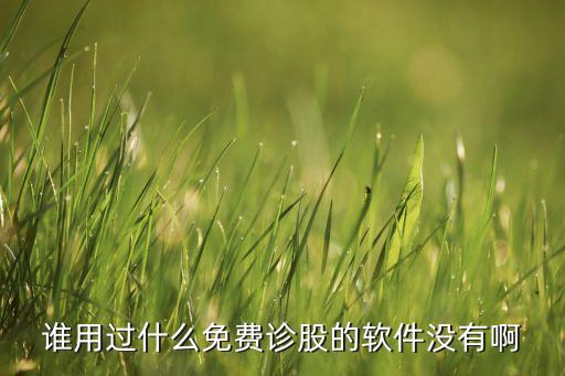 誰用過什么免費診股的軟件沒有啊