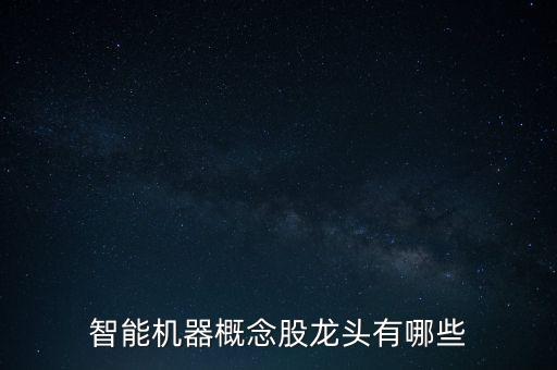 智能機器概念股龍頭有哪些