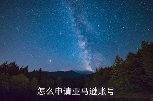 怎么申請(qǐng)亞馬遜賬號(hào)