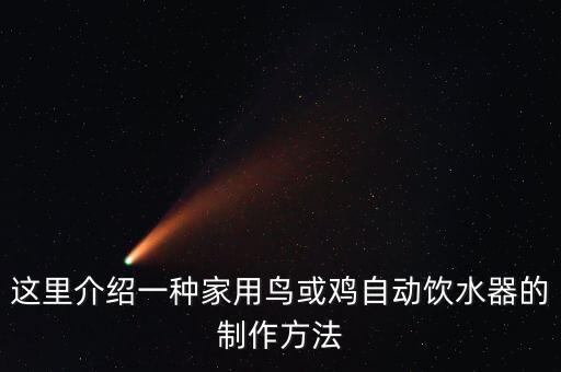 這里介紹一種家用鳥或雞自動飲水器的制作方法