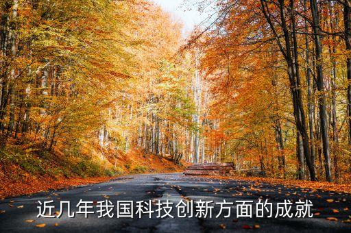 近幾年我國科技創(chuàng)新方面的成就