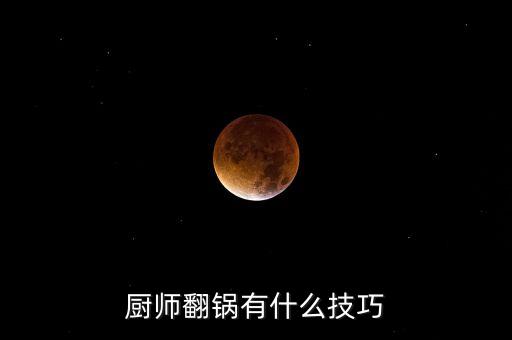 翻炒鍋的技巧視頻 學校，怎么才能學會翻鍋