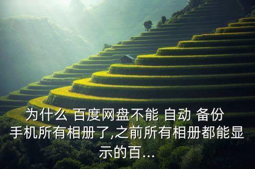 手機(jī)百度云不自動(dòng)備份,如何注銷百度網(wǎng)盤-2備份你好照片?
