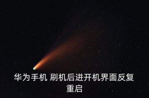 華為Ml自動重啟刷機(jī),手機(jī)重裝系統(tǒng)需要刷機(jī)四步驟