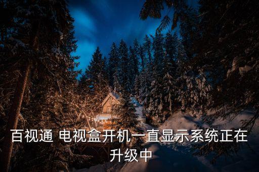 電視盒關(guān)閉自動(dòng)升級(jí),電視機(jī)頂盒自動(dòng)搜索節(jié)目下載升級(jí)包處理