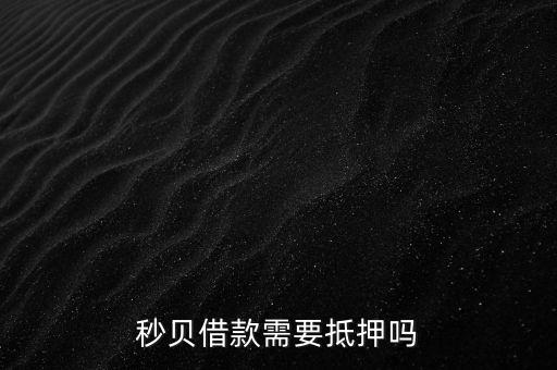 秒貝借款需要抵押嗎