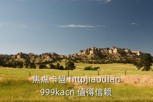 焦點(diǎn)卡盟 httpjiaodian999kacn 值得信賴(lài)