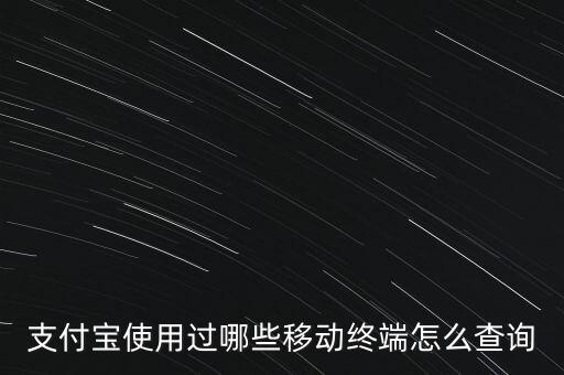 智能移動終端怎么查，中國移動終端營銷管理系統(tǒng)如何查到備案單號