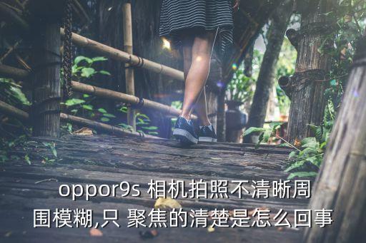 oppor9相機(jī)自動(dòng)聚焦,手在抖或者物體移動(dòng)相機(jī)會(huì)自動(dòng)對(duì)焦