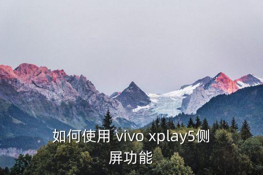 如何使用 vivo xplay5側(cè)屏功能