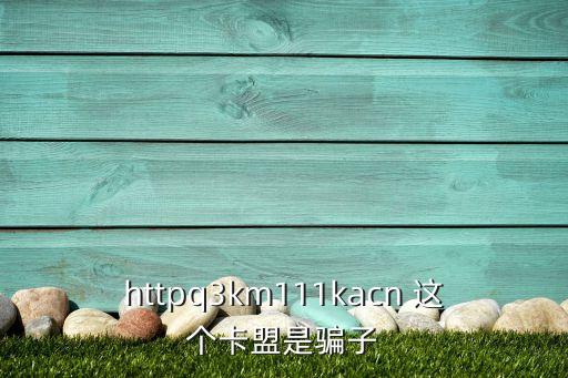 小馬卡盟，焦點(diǎn)卡盟 httpjiaodian999kacn 值得信賴