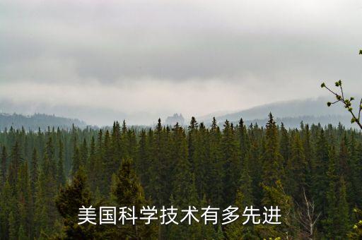 美國科學技術有多先進