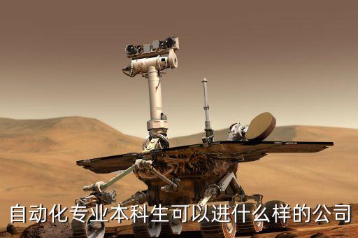 自動化專業(yè)本科生可以進什么樣的公司